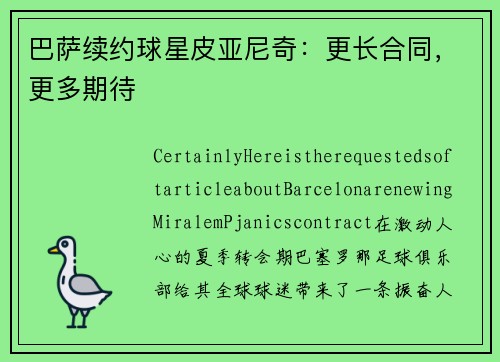 巴萨续约球星皮亚尼奇：更长合同，更多期待