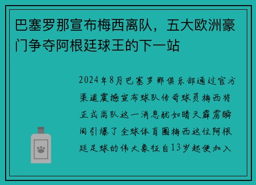 巴塞罗那宣布梅西离队，五大欧洲豪门争夺阿根廷球王的下一站