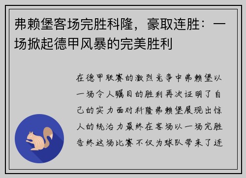 弗赖堡客场完胜科隆，豪取连胜：一场掀起德甲风暴的完美胜利