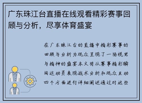 广东珠江台直播在线观看精彩赛事回顾与分析，尽享体育盛宴