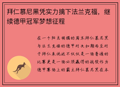 拜仁慕尼黑凭实力擒下法兰克福，继续德甲冠军梦想征程