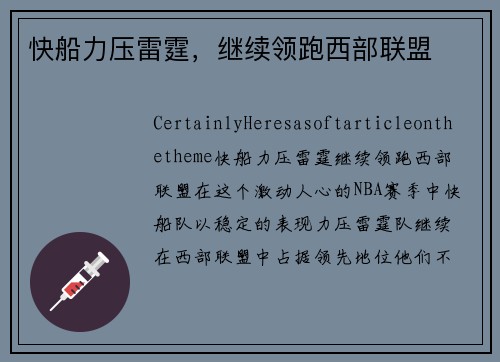 快船力压雷霆，继续领跑西部联盟