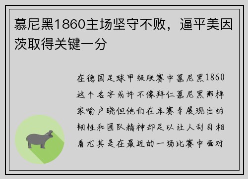 慕尼黑1860主场坚守不败，逼平美因茨取得关键一分