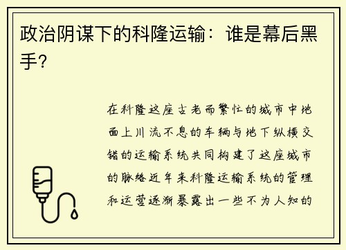 政治阴谋下的科隆运输：谁是幕后黑手？