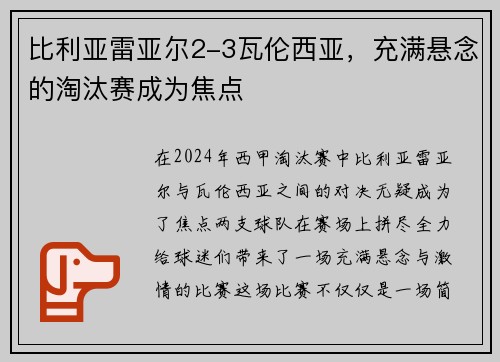 比利亚雷亚尔2-3瓦伦西亚，充满悬念的淘汰赛成为焦点