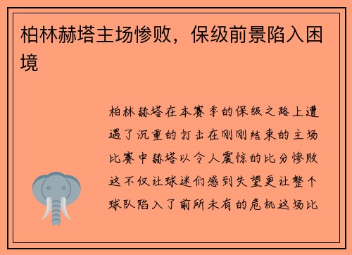 柏林赫塔主场惨败，保级前景陷入困境