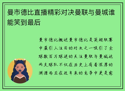 曼市德比直播精彩对决曼联与曼城谁能笑到最后