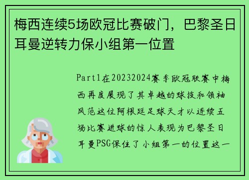 梅西连续5场欧冠比赛破门，巴黎圣日耳曼逆转力保小组第一位置