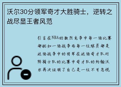 沃尔30分领军奇才大胜骑士，逆转之战尽显王者风范