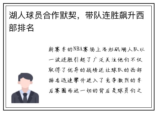 湖人球员合作默契，带队连胜飙升西部排名