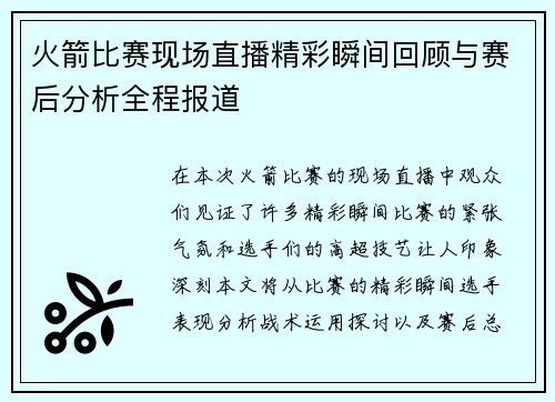 火箭比赛现场直播精彩瞬间回顾与赛后分析全程报道