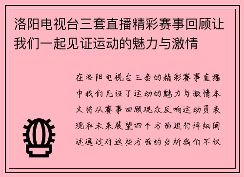 洛阳电视台三套直播精彩赛事回顾让我们一起见证运动的魅力与激情