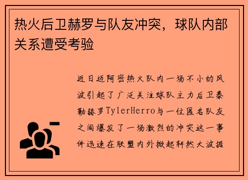 热火后卫赫罗与队友冲突，球队内部关系遭受考验