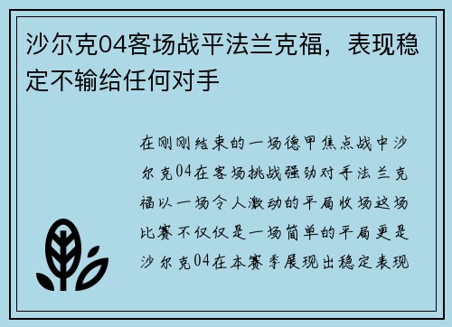 沙尔克04客场战平法兰克福，表现稳定不输给任何对手