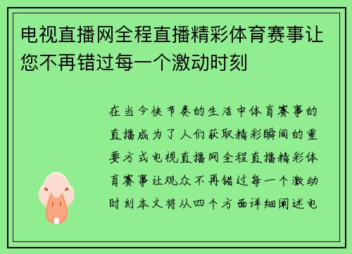 电视直播网全程直播精彩体育赛事让您不再错过每一个激动时刻