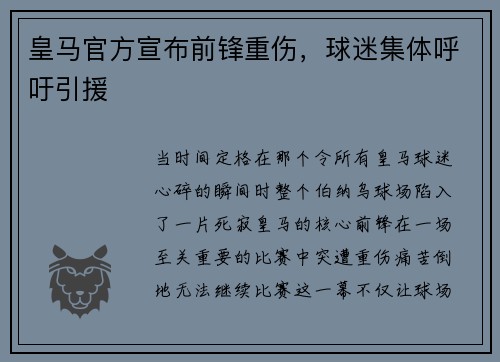 皇马官方宣布前锋重伤，球迷集体呼吁引援