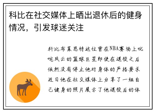科比在社交媒体上晒出退休后的健身情况，引发球迷关注