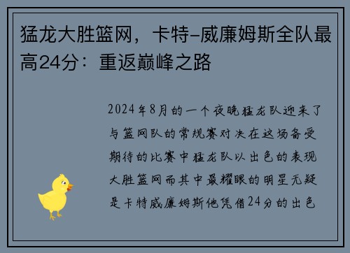 猛龙大胜篮网，卡特-威廉姆斯全队最高24分：重返巅峰之路