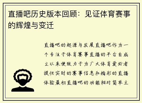直播吧历史版本回顾：见证体育赛事的辉煌与变迁