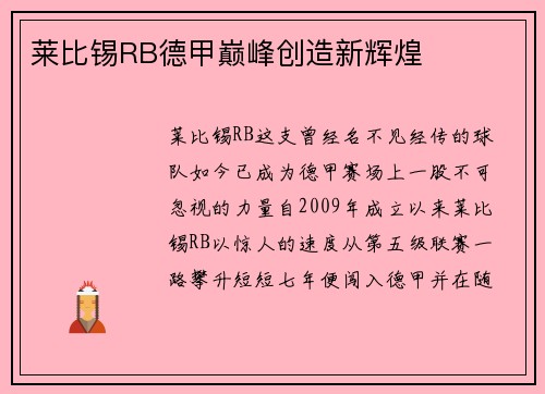 莱比锡RB德甲巅峰创造新辉煌