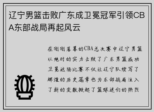 辽宁男篮击败广东成卫冕冠军引领CBA东部战局再起风云