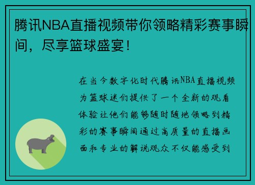 腾讯NBA直播视频带你领略精彩赛事瞬间，尽享篮球盛宴！