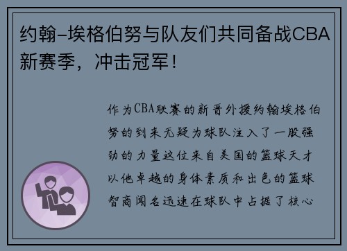约翰-埃格伯努与队友们共同备战CBA新赛季，冲击冠军！