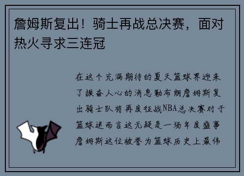 詹姆斯复出！骑士再战总决赛，面对热火寻求三连冠