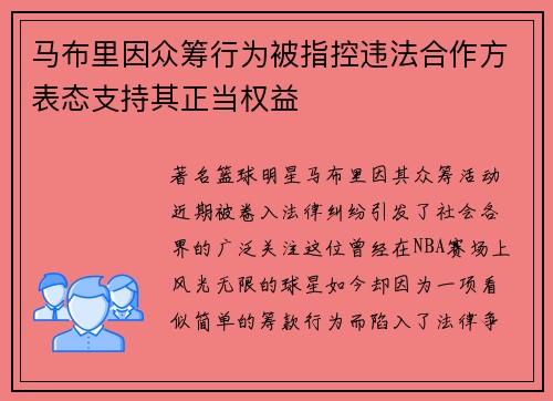 马布里因众筹行为被指控违法合作方表态支持其正当权益