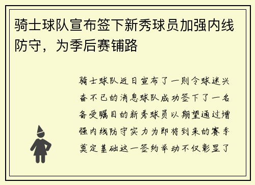 骑士球队宣布签下新秀球员加强内线防守，为季后赛铺路