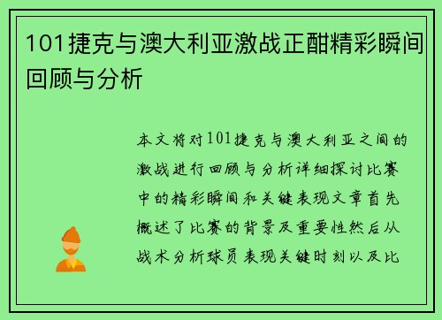 101捷克与澳大利亚激战正酣精彩瞬间回顾与分析