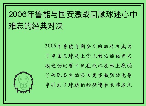 2006年鲁能与国安激战回顾球迷心中难忘的经典对决