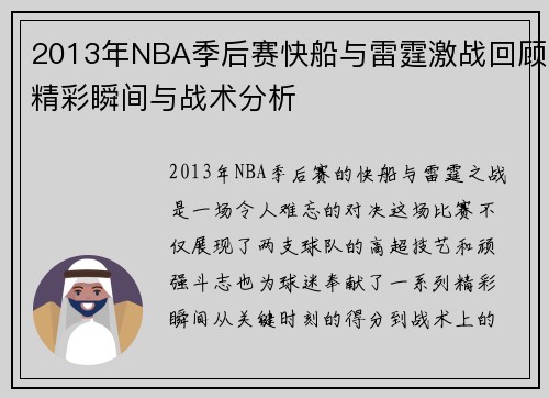 2013年NBA季后赛快船与雷霆激战回顾精彩瞬间与战术分析