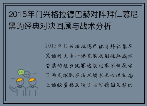 2015年门兴格拉德巴赫对阵拜仁慕尼黑的经典对决回顾与战术分析