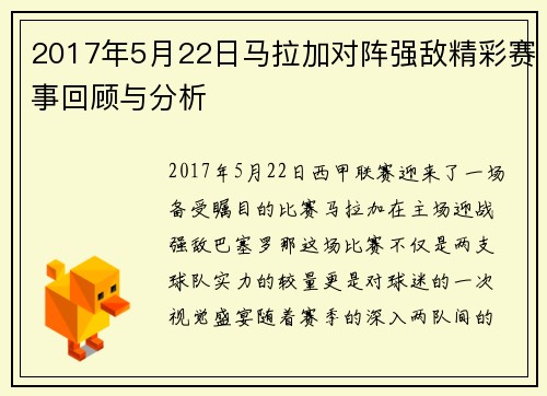 2017年5月22日马拉加对阵强敌精彩赛事回顾与分析