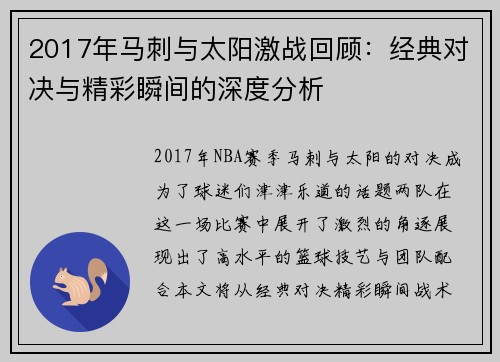 2017年马刺与太阳激战回顾：经典对决与精彩瞬间的深度分析