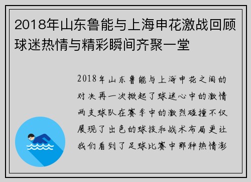 2018年山东鲁能与上海申花激战回顾球迷热情与精彩瞬间齐聚一堂