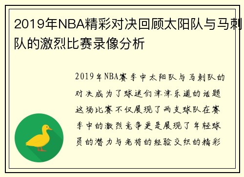 2019年NBA精彩对决回顾太阳队与马刺队的激烈比赛录像分析