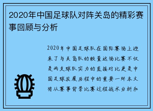 2020年中国足球队对阵关岛的精彩赛事回顾与分析