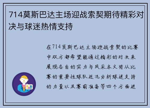 714莫斯巴达主场迎战索契期待精彩对决与球迷热情支持