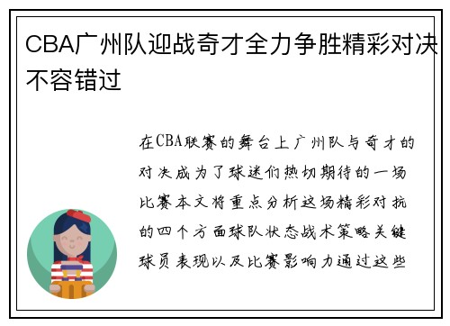 CBA广州队迎战奇才全力争胜精彩对决不容错过