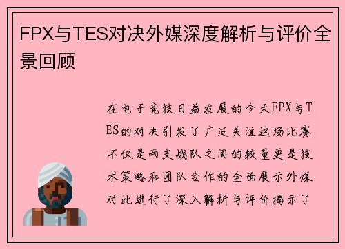 FPX与TES对决外媒深度解析与评价全景回顾