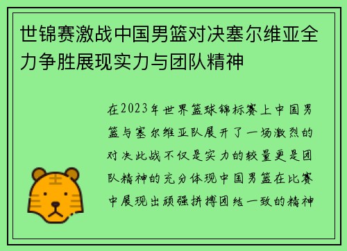 世锦赛激战中国男篮对决塞尔维亚全力争胜展现实力与团队精神