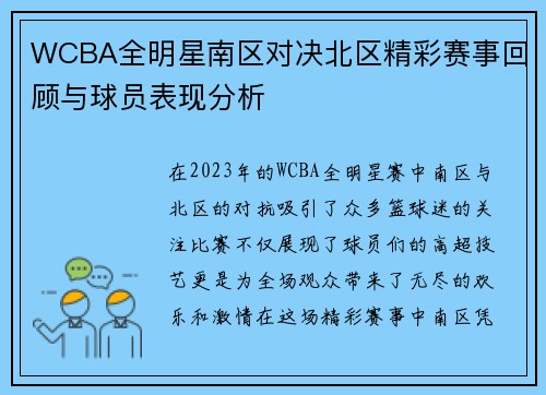 WCBA全明星南区对决北区精彩赛事回顾与球员表现分析