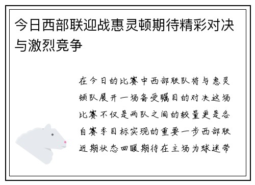 今日西部联迎战惠灵顿期待精彩对决与激烈竞争