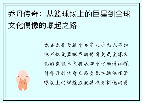 乔丹传奇：从篮球场上的巨星到全球文化偶像的崛起之路