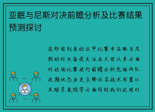 亚眠与尼斯对决前瞻分析及比赛结果预测探讨