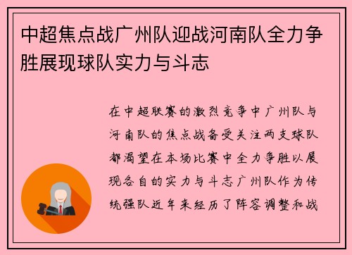 中超焦点战广州队迎战河南队全力争胜展现球队实力与斗志