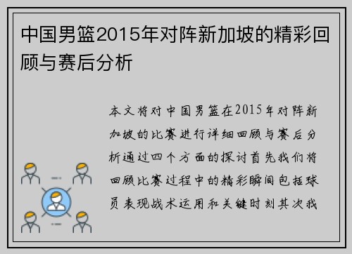 中国男篮2015年对阵新加坡的精彩回顾与赛后分析