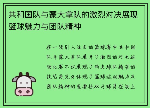 共和国队与蒙大拿队的激烈对决展现篮球魅力与团队精神